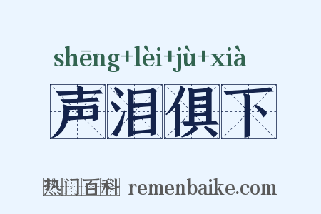 声泪俱下是什么意思的图片